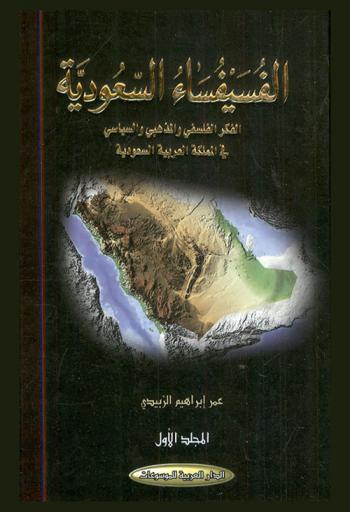  الفسيفساء السعودية : الفكر الفلسفي والمذهبي والسياسي في المملكة العربية السعودية