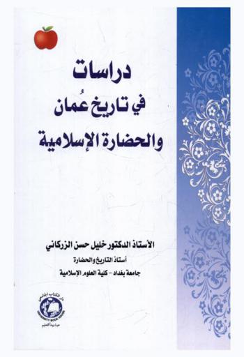  دراسات في تاريخ عمان والحضارة الإسلامية = Studies in the history of Oman and the islamic civilization