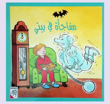 مفاجأة في بيتي