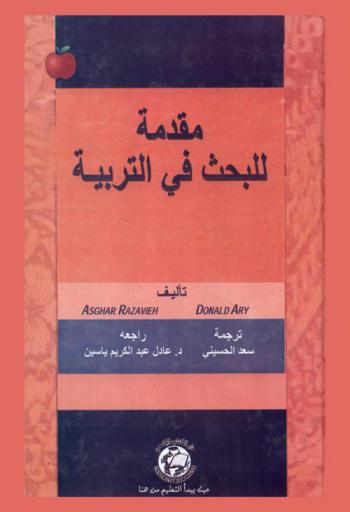  مقدمة للبحث في التربية