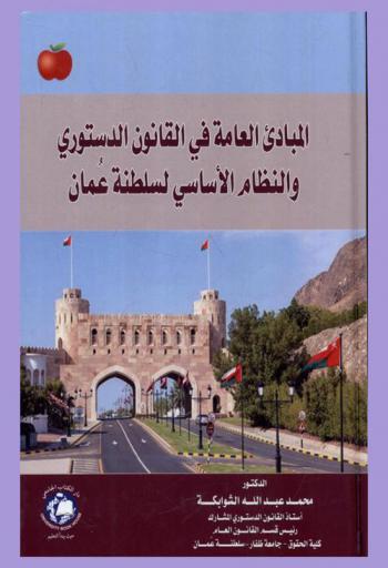  المبادئ العامة في القانون الدستوري والنظام الأساسي لسلطنة عمان