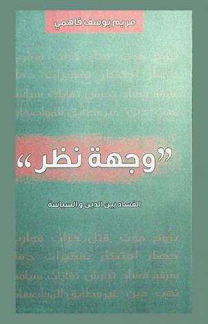  وجهة نظر : الفساد بين الدين والسياسة
