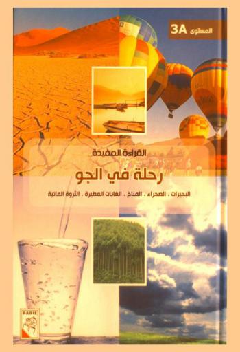  رحلة في الجو