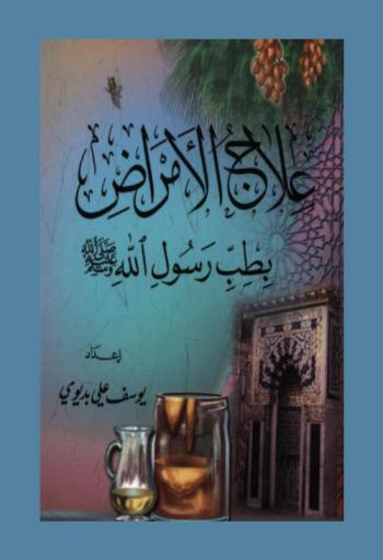  علاج الأمراض بطب رسول الله صلى الله عليه وسلم