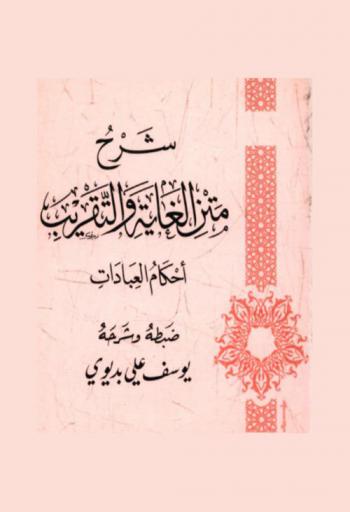 شرح متن الغاية والتقريب : أحكام العبادات