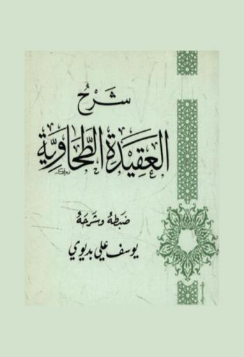  شرح العقيدة الطحاوية