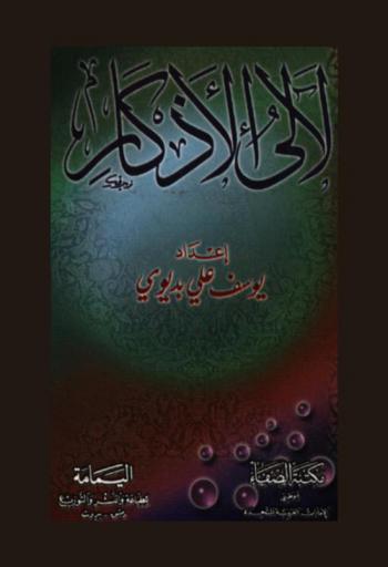  لآلئ الأذكار