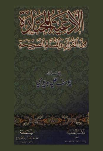  الأدعية المختارة من القرآن والسنة الصحيحة