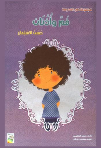  فم وأذنان : حسن الاستماع