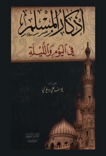  أذكار المسلم في اليوم والليلة