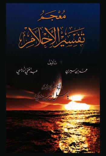 معجم تفسير الأحلام مع الفهارس