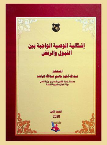  إشكالية الوصية الواجبة بين القبول والرفض