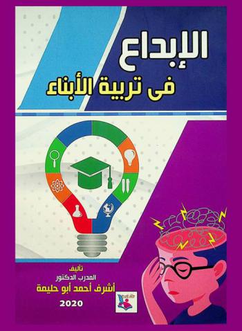 الإبداع في تربية الأبناء