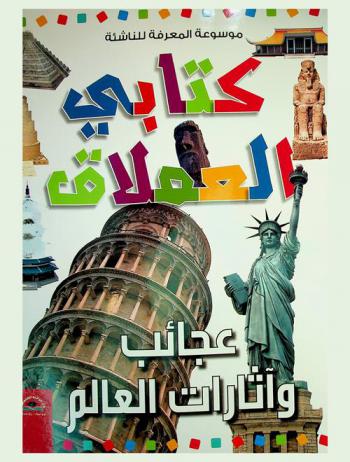  عجائب وآثارات العالم