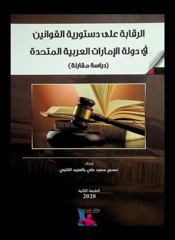  الرقابة على دستورية القوانين في دولة الإمارات العربية المتحدة : دراسة مقارنة