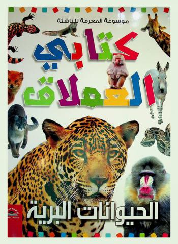  الحيوانات البرية