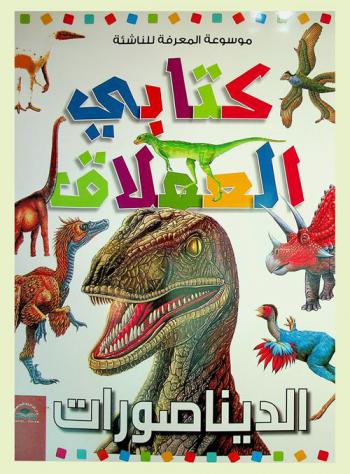  الديناصورات