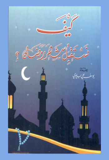  كيف نستقبل شهر رمضان