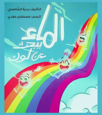 الماء يبحث عن لون