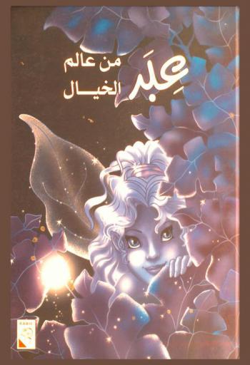  عبر من عالم الخيال