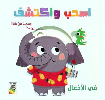 اسحب من هنا ! : في الأدغال