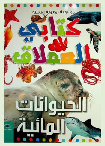  الحيوانات المائية