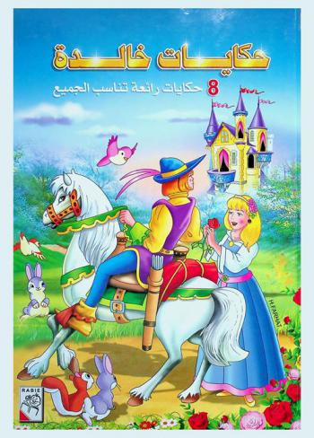  حكايات خالدة