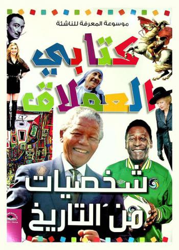  شخصيات من التاريخ