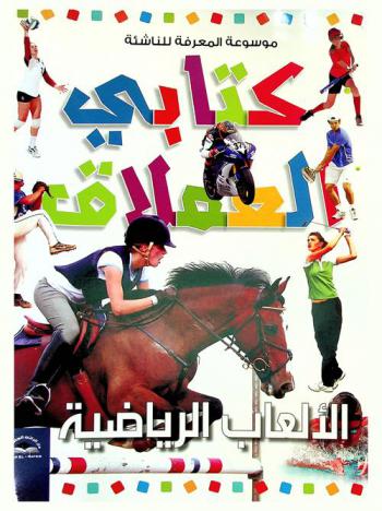  الألعاب الرياضية