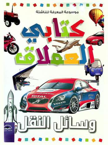  وسائل النقل