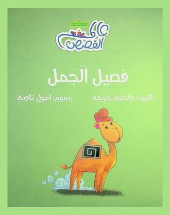فصيل الجمل
