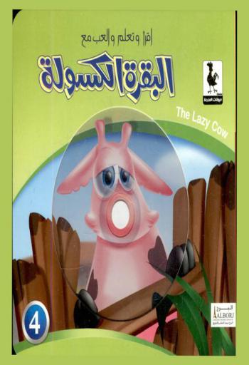 البقرة الكسولة = The lazy cow