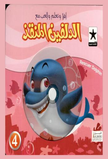  الدلفين المنقذ = Rescuer dolphin