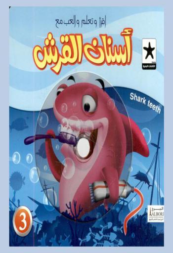 أسنان القرش = Shark teeth