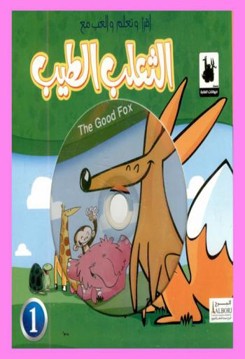الثعلب الطيب = The good fox