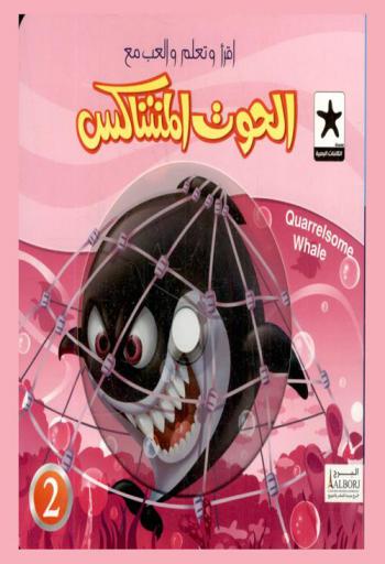 الحوت المشاكس = Quarrelsome whale