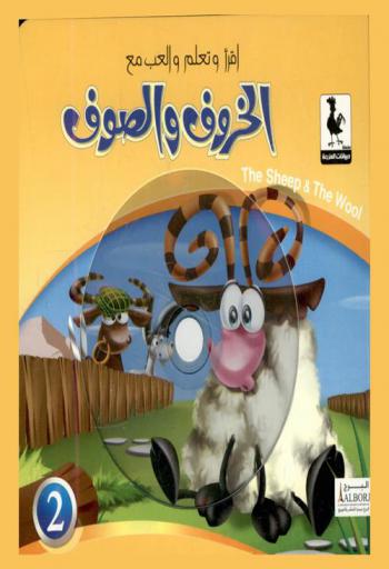الخروف والصوف = The sheep and the wool