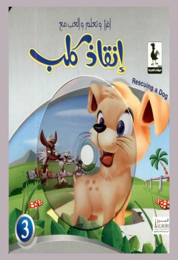 إنقاذ كلب = Rescuing a dog