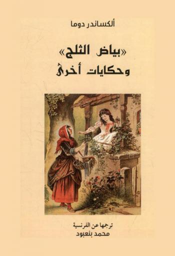  (بياض الثلج) وحكايات أخرى