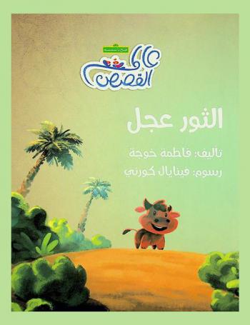 الثور عجل