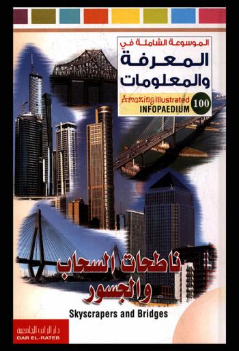  ناطحات السحاب والجسور