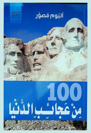  100 من عجائب الدنيا