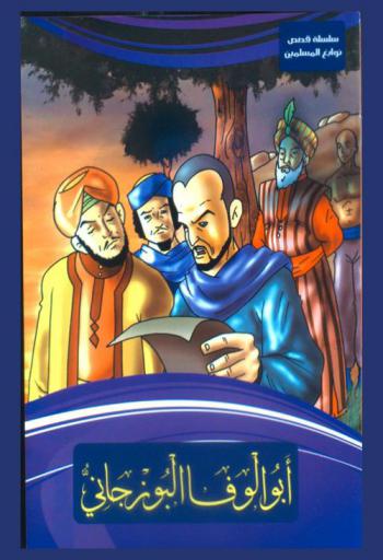  أبو الوفا البوزجاني