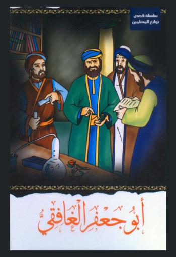  أبو جعفر الغافقي