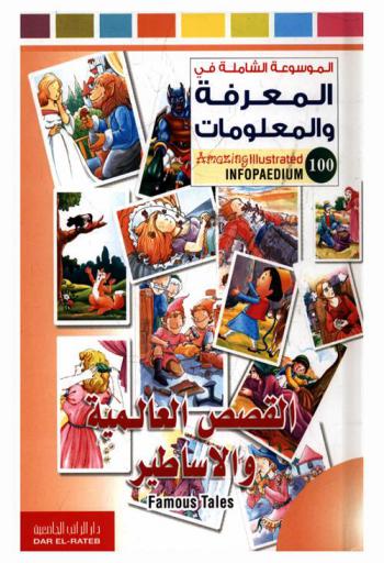  القصص العالمية والأساطير