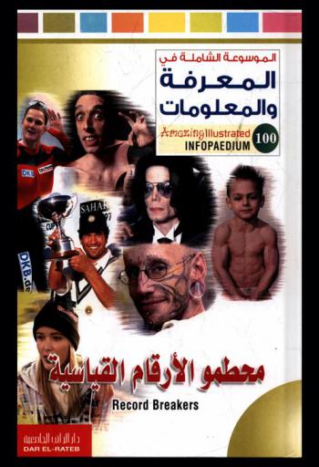  محطمو الأرقام القياسية