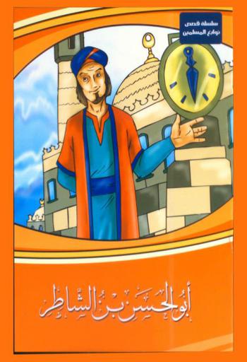  أبو الحسن ابن الشاطر