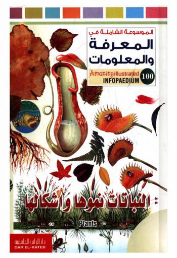  النباتات : نموها وأشكالها