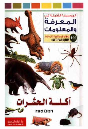  أكلة الحشرات