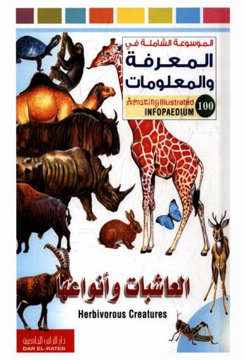  العاشبات وأنواعها